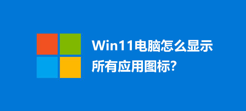 Win11电脑怎么显示所有应用图标?