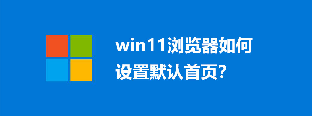 win11浏览器如何设置默认首页?