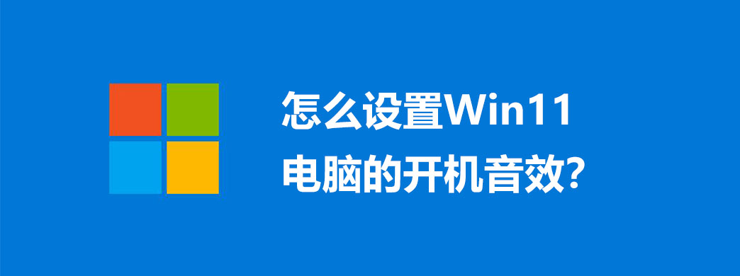 怎么设置Win11电脑的开机音效?