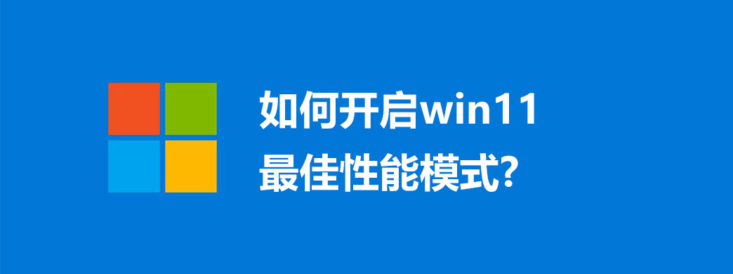 如何开启win11最佳性能模式?