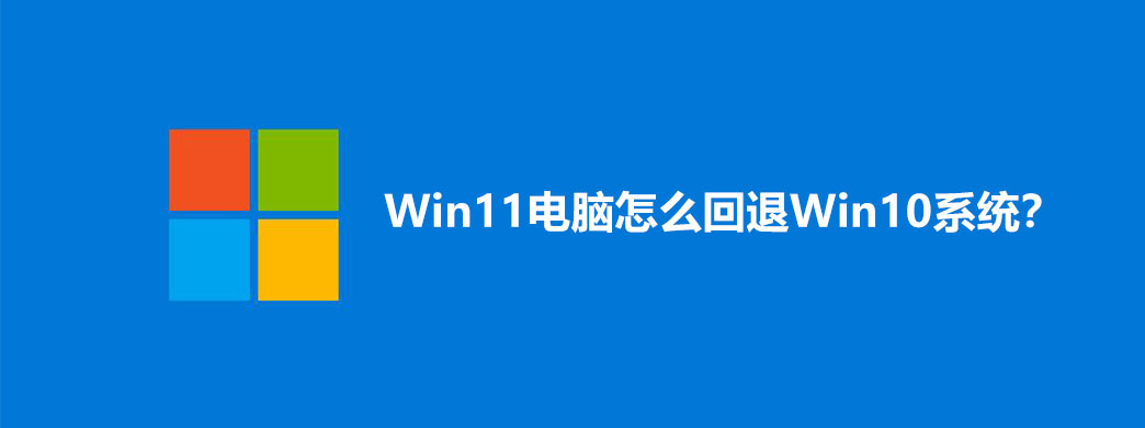 Win11电脑怎么回退Win10系统?