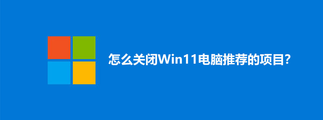怎么关闭Win11电脑推荐的项目?