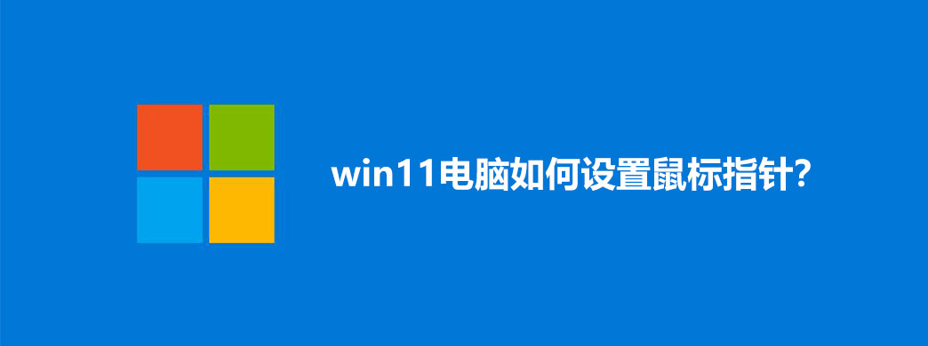 win11电脑如何设置鼠标指针?