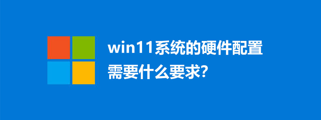 win11ϵͳӲҪʲôҪ