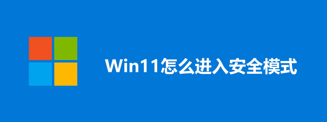 Win11怎么进入安全模式