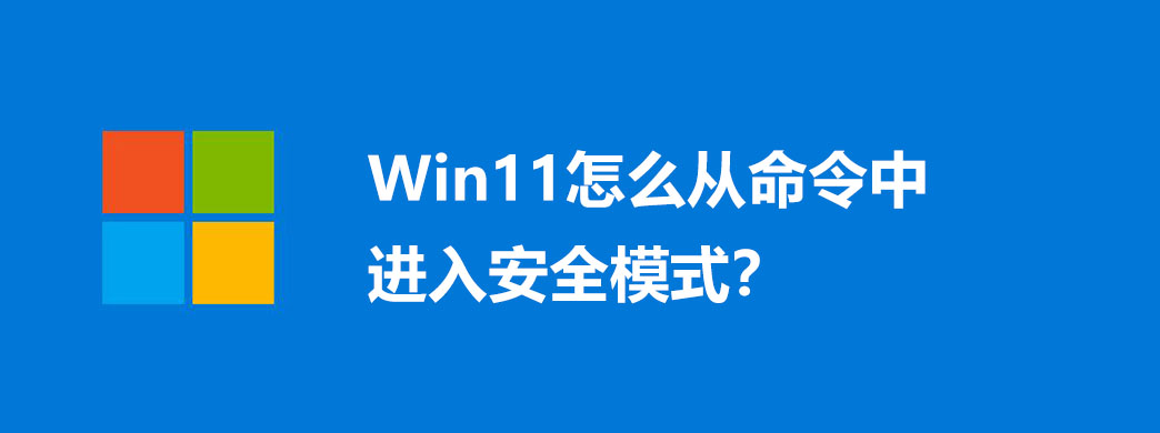 Win11怎么从命令中进入安全模式?