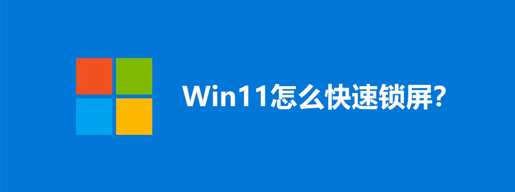 Win11怎么快速锁屏?