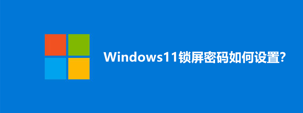 Windows11锁屏密码如何设置?