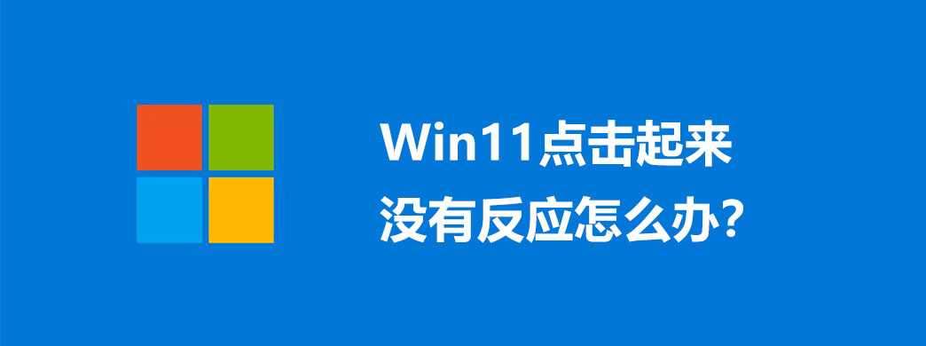 Win11点击起来没有反应怎么办?