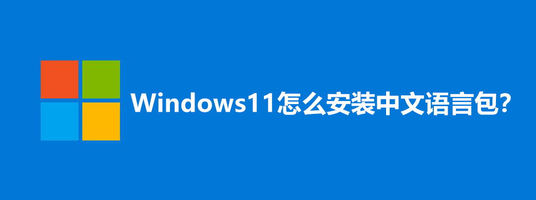 Windows11怎么安装中文语言包