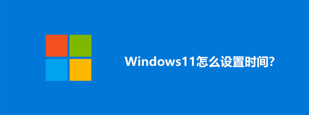 Windows11怎么设置时间?