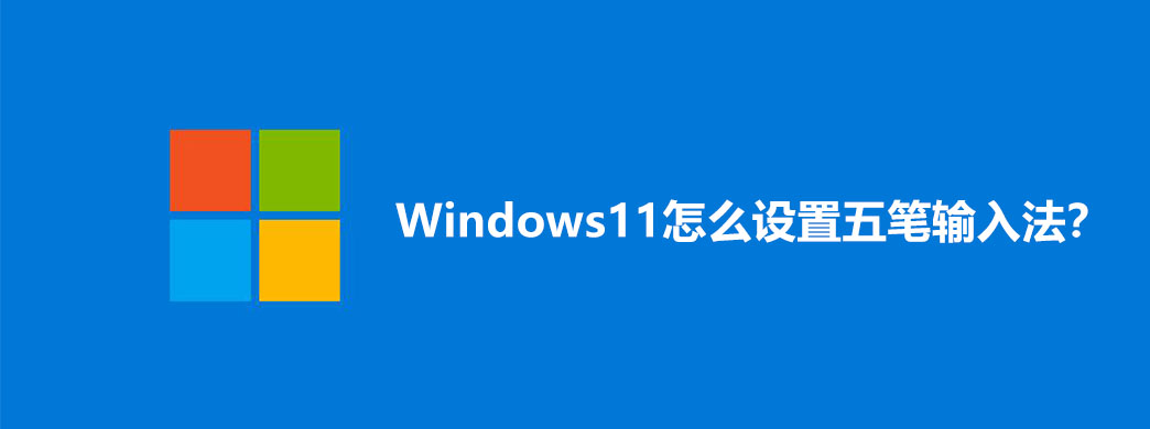 Windows11怎么设置五笔输入法?