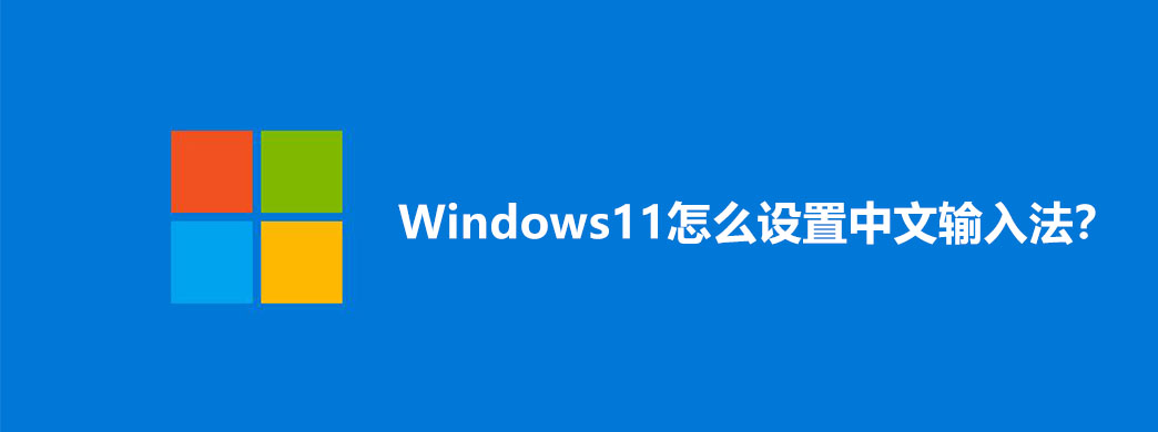 Windows11怎么设置中文输入法?