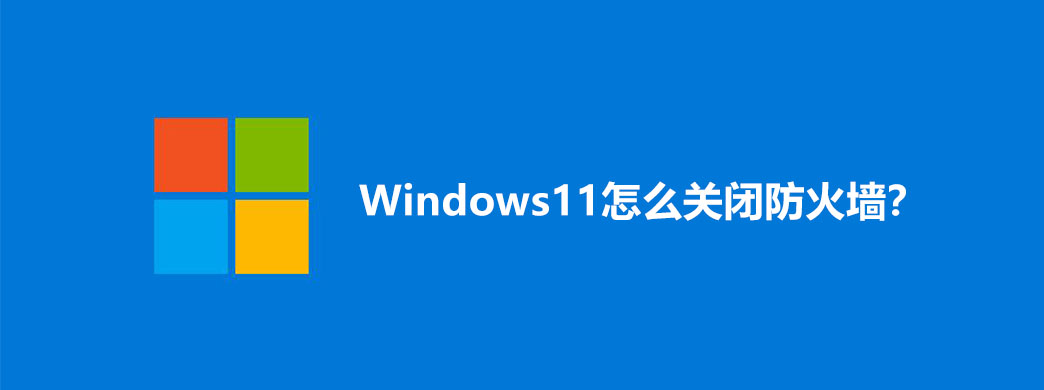 Windows11怎么关闭防火墙?