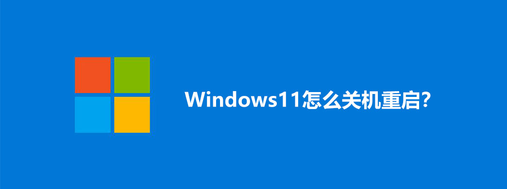 Windows11怎么关机重启?