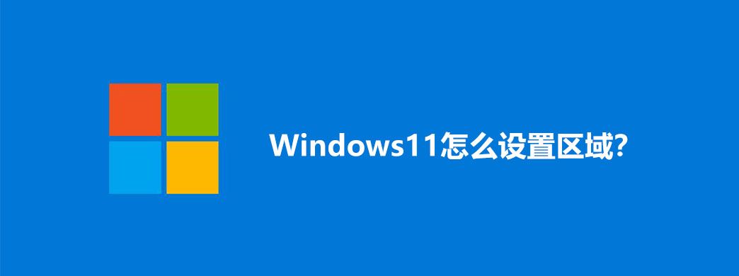 Windows11怎么设置区域?