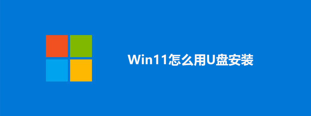 Win11怎么用U盘安装