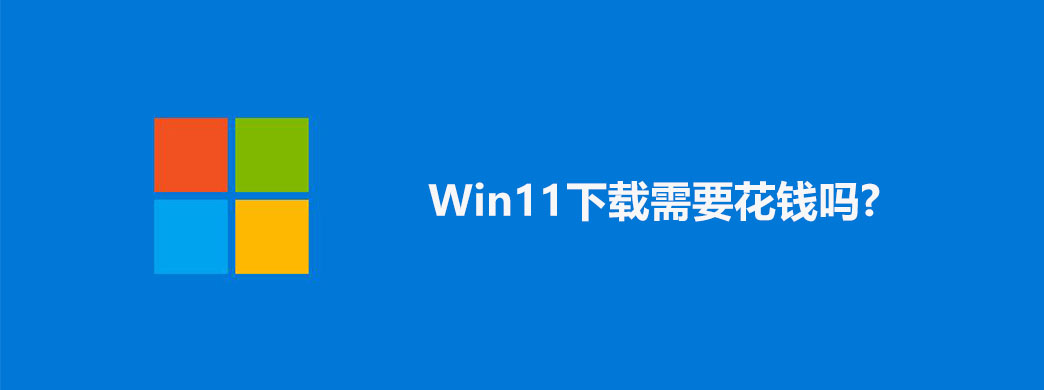 Win11下载需要花钱吗