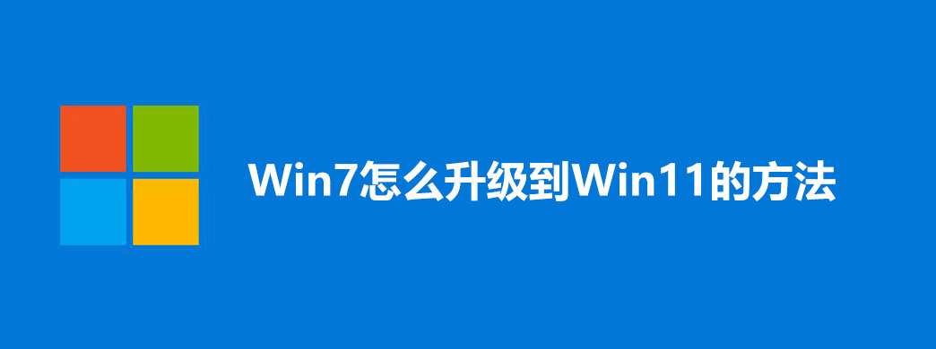 Win7怎么升级到Win11的方法