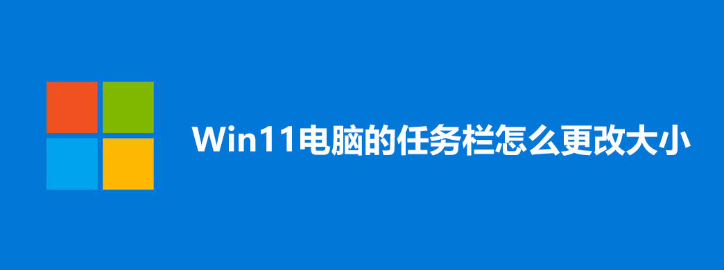 Win11电脑的任务栏怎么更改大小