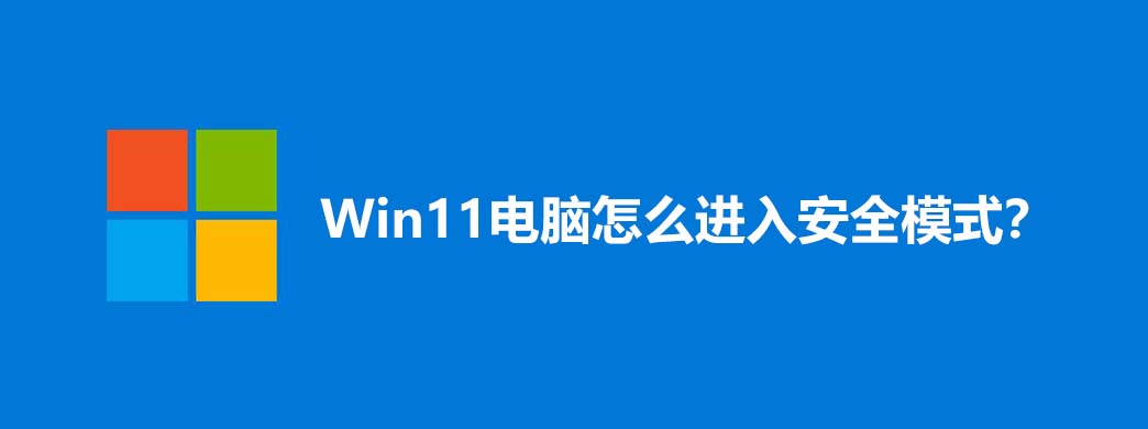 Win11ô밲ȫģʽ