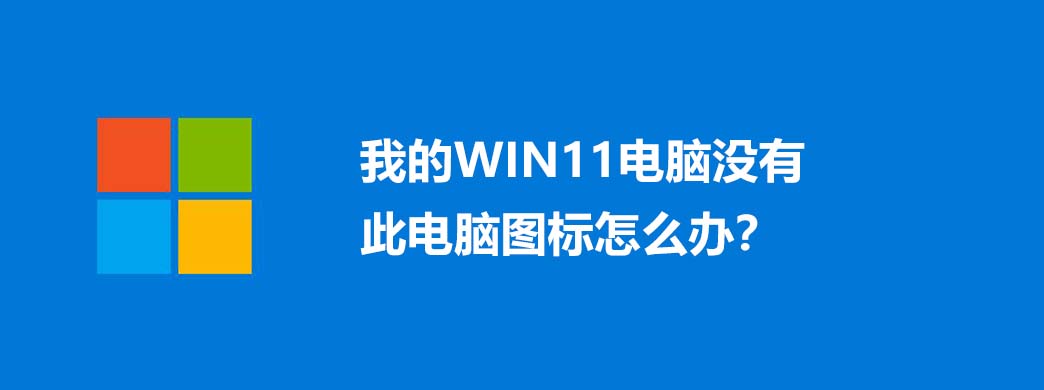 我的WIN11电脑没有此电脑图标怎么办?