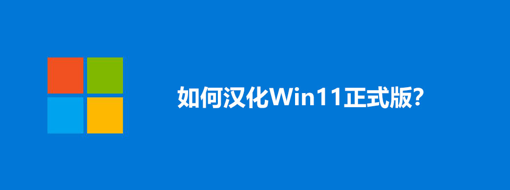 如何汉化Win11正式版?