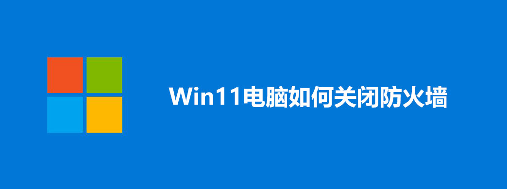 Win11电脑如何关闭防火墙