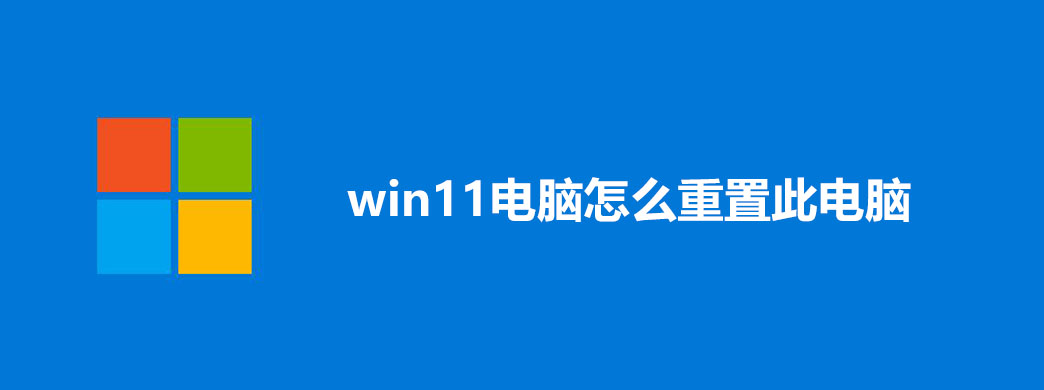 win11电脑怎么重置此电脑