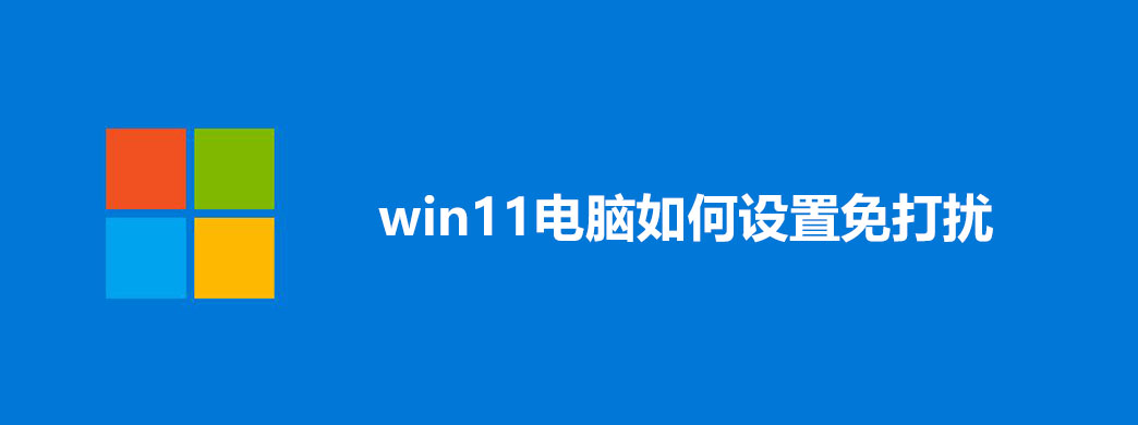 win11电脑如何设置免打扰