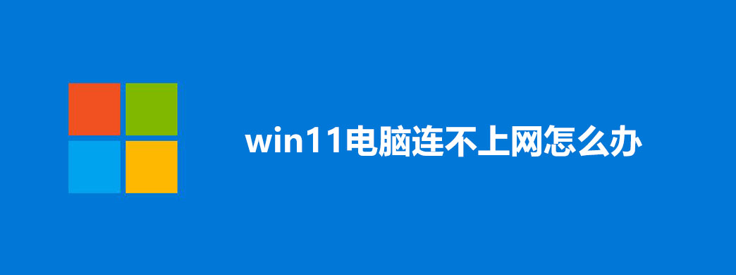 win11电脑连不上网怎么办