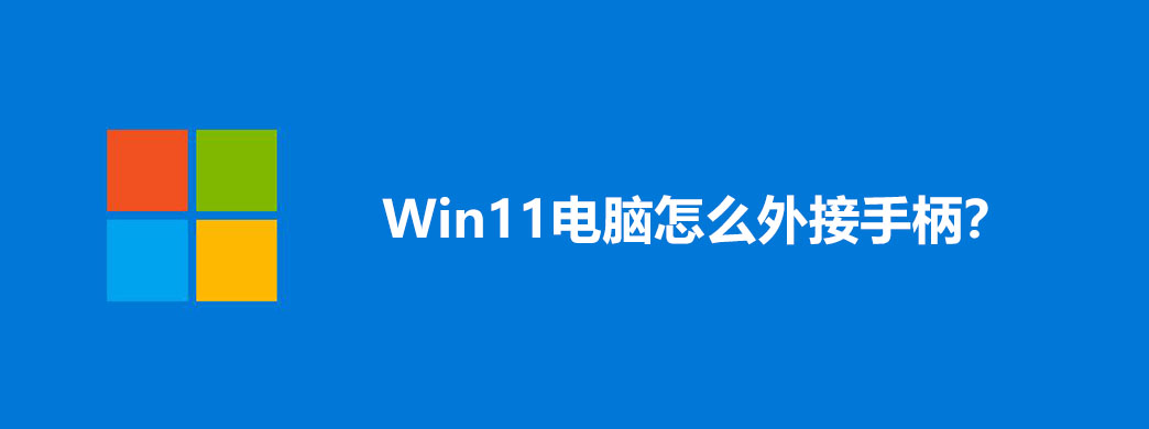 Win11电脑怎么外接手柄?