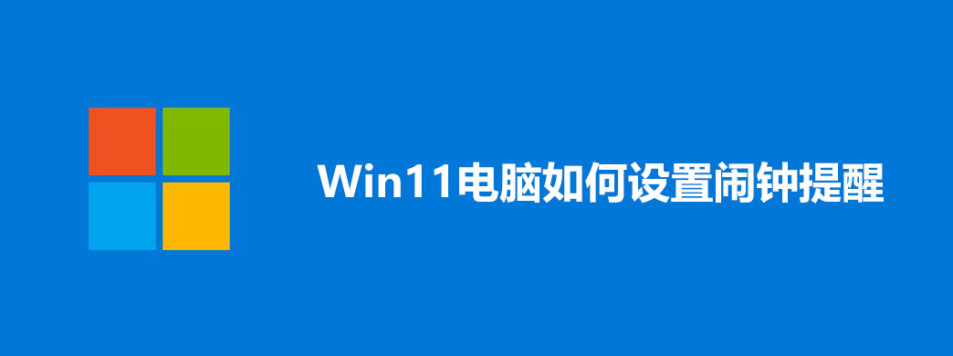 Win11电脑如何设置闹钟提醒