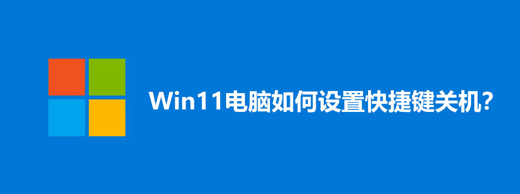 Win11电脑关机快捷键如何设置?