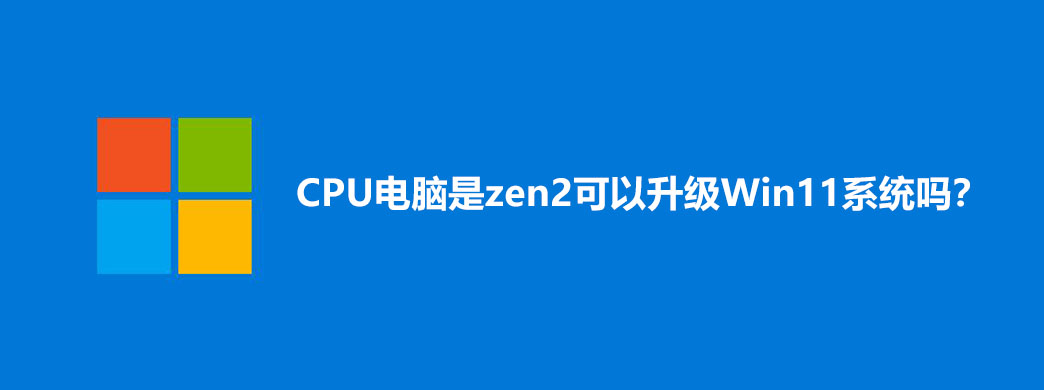 CPUzen2Win11ϵͳ