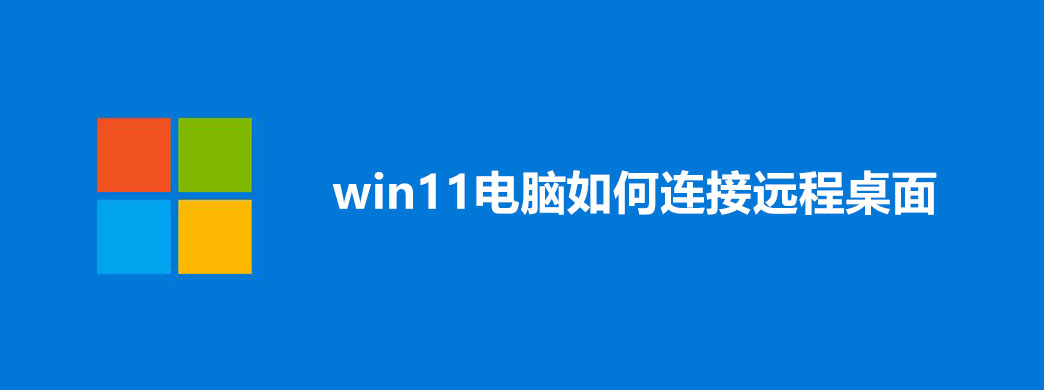 win11电脑如何连接远程桌面