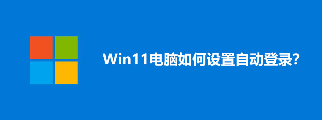 Win11电脑如何设置自动登录?