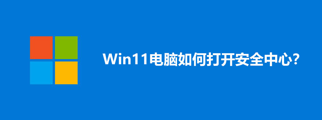Win11电脑如何打开安全中心?