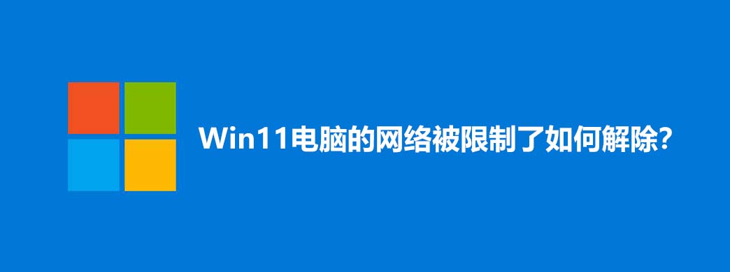 Win11电脑的网络被限制了如何解除?