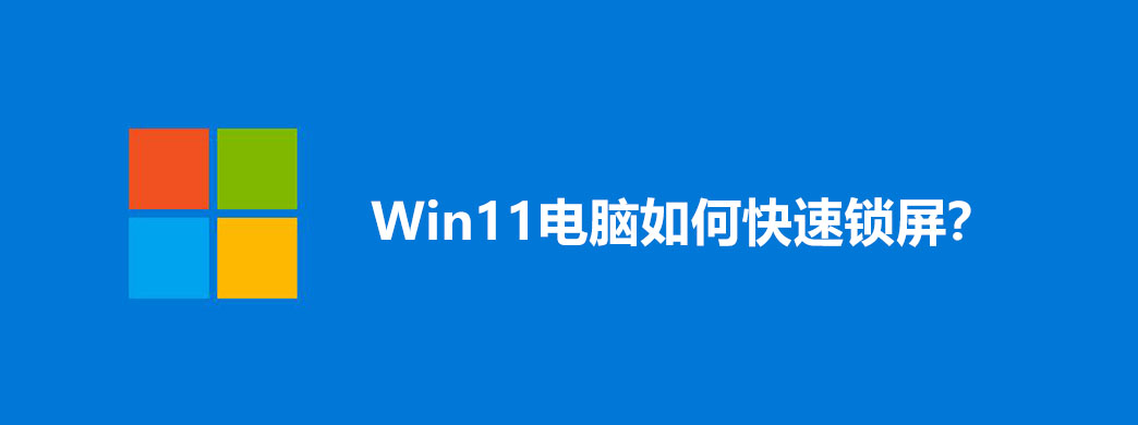 Win11电脑如何快速锁屏?