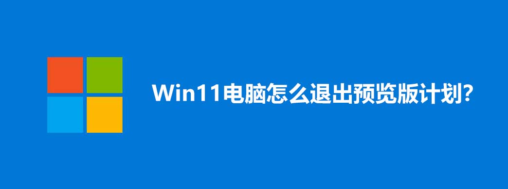 Win11电脑怎么退出预览版计划?