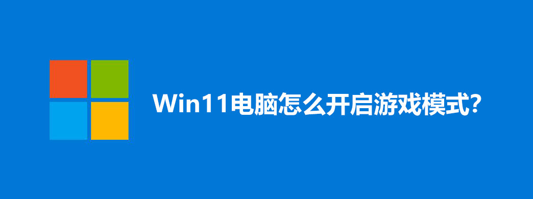 Win11ôϷģʽ