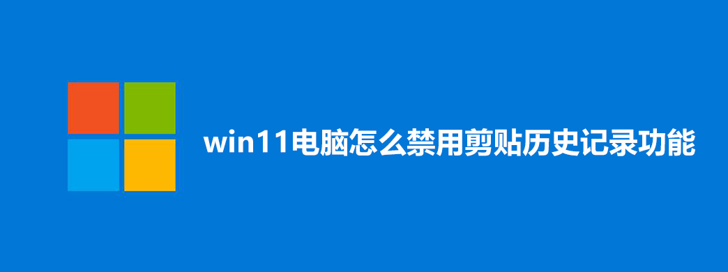 win11电脑怎么禁用剪贴历史记录功能
