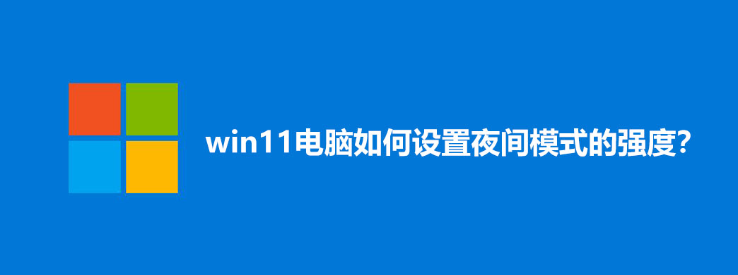 win11电脑如何设置夜间模式的强度?