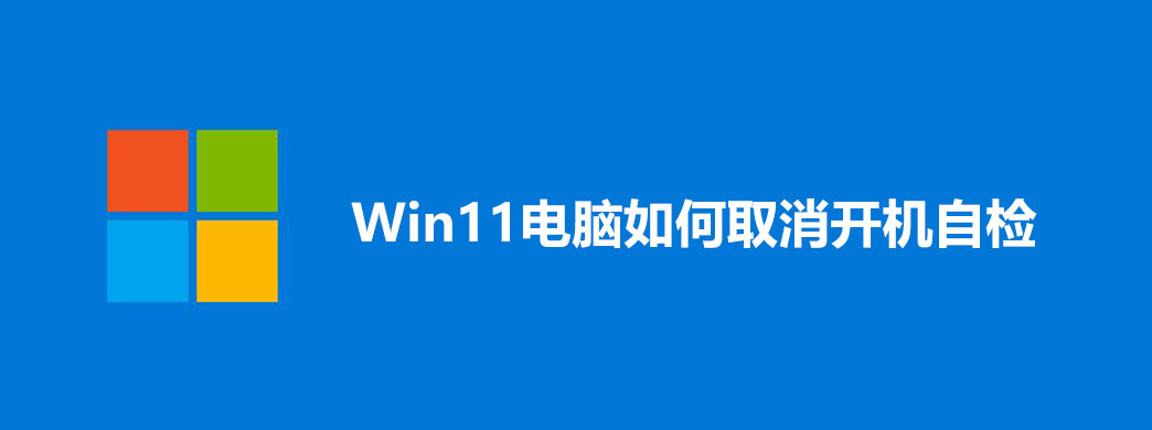Win11电脑如何取消开机自检