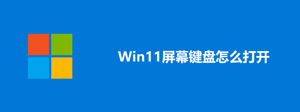 Win11屏幕键盘怎么打开