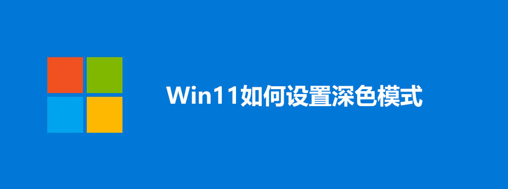 Win11ɫģʽ