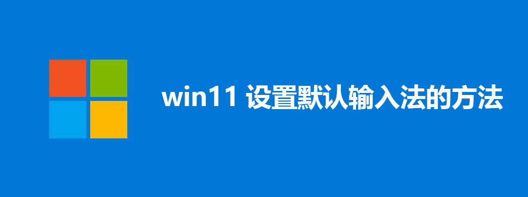 win11设置默认输入法的方法