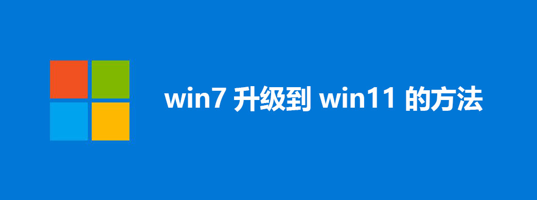 win7升级到win11的方法