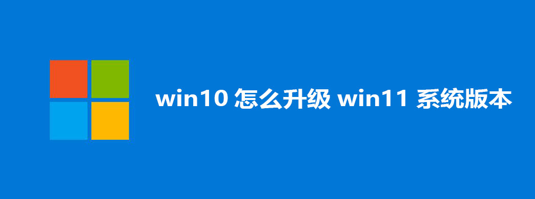 win10怎么升级win11系统版本